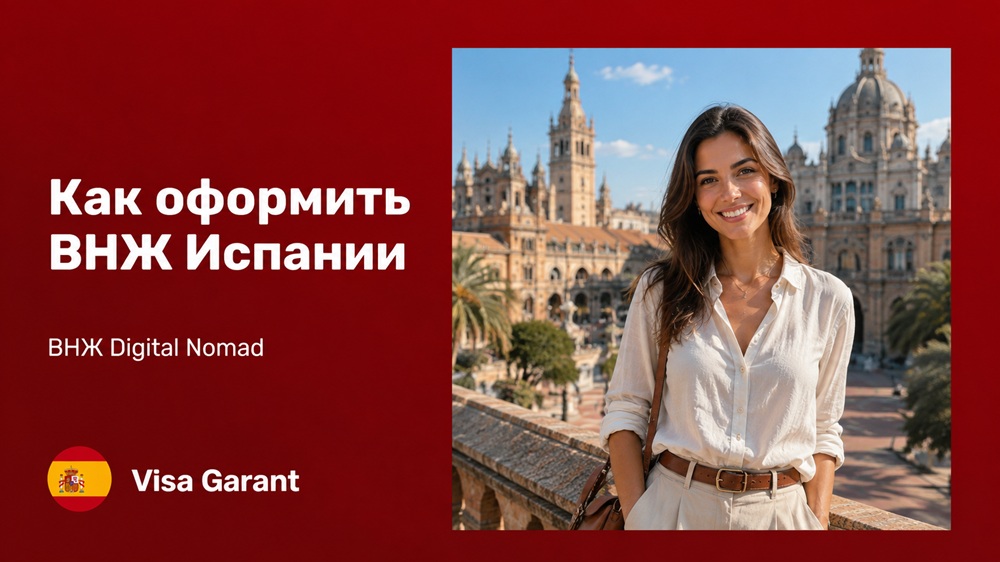 испанское внж