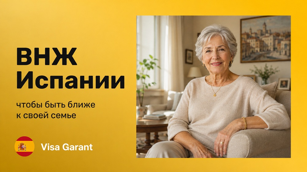 испанское внж