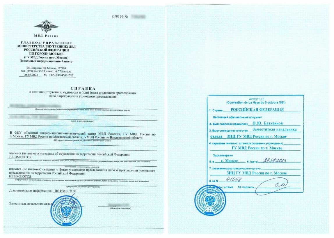 Справка о несудимости
